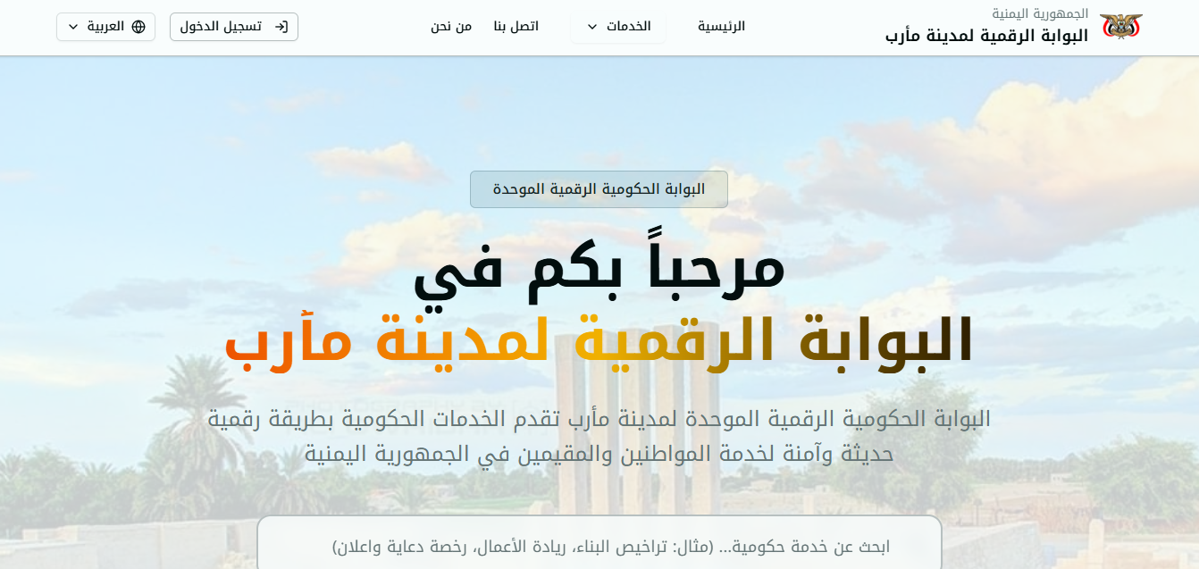 نظام بوابة مدينة مأرب الذكية